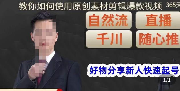 孟哥·好物分享零基础起号，好物分享新人快速起号，教你如何使用原创素材剪辑爆款视频-一号资源库