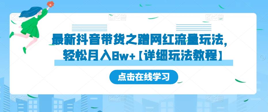 最新抖音带货之蹭网红流量玩法，轻松月入8w+【详细玩法教程】-一号资源库