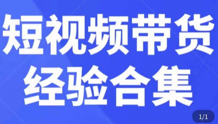 短视频带货经验合集，短视频带货实战操作，好物分享起号逻辑，定位选品打标签、出单，原价-一号资源库