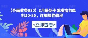【外面收费980】3月最新小游戏撸包单机50-80,详细操作教程-一号资源库