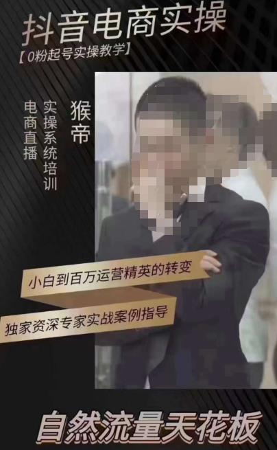 猴帝3月线上课抖音电商实操，0粉起号实操教学，自然流量天花板-一号资源库