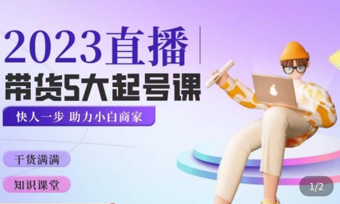 颖儿爱慕·2023直播带货起号5大课程，​掌握带货5大起号方式，掌握起新号逻辑-一号资源库