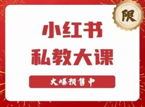 小红书私教大课第6期，小红书90天涨粉18w，变现10w+，半年矩阵号粉丝破百万-一号资源库