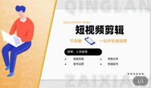 短视频剪辑+好物分享实操课，​不拍摄一部手机做视频，视频剪辑好物分享快速起号-一号资源库