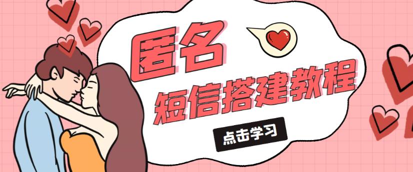 外面收费998的匿名短信发送网站搭建教程，可自用可售卖【网站源码+详细教程】-一号资源库