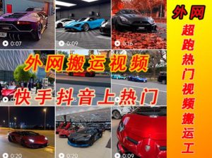 外面收费398元外网超跑豪车汽车视频搬运至快手抖音上热门项目，只需一步手机就可以操作-一号资源库