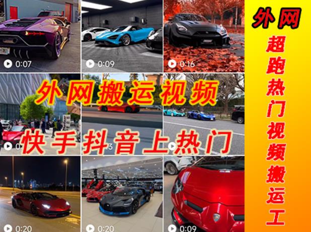外面收费398元外网超跑豪车汽车视频搬运至快手抖音上热门项目，只需一步手机就可以操作-一号资源库