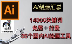 AI绘画汇总14000关键词+35个国内AI绘画工具（兔费+付费）头像壁纸不用愁-一号资源库