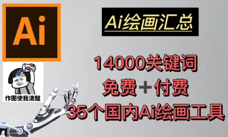 AI绘画汇总14000关键词+35个国内AI绘画工具（兔费+付费）头像壁纸不用愁-一号资源库
