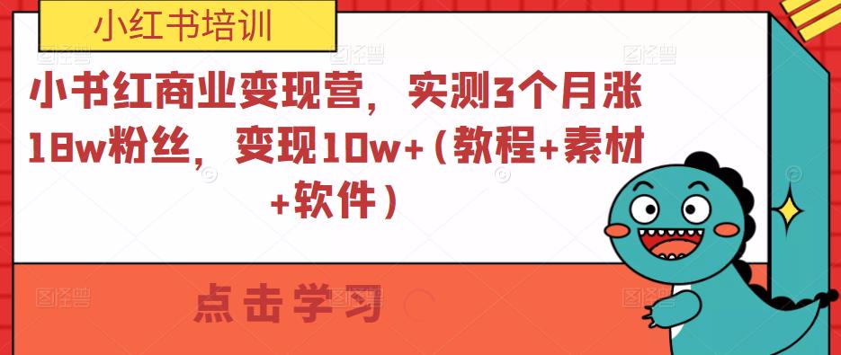 小书红商业变现营，实测3个月涨18w粉丝，变现10w+(教程+素材+软件)-一号资源库