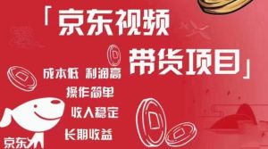 京东视频带货项目+图文带货种草,成本低,利润高,操作简单收入稳定-一号资源库