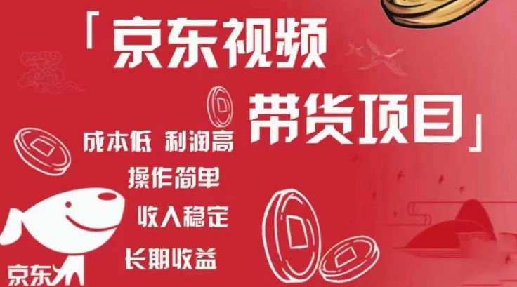京东视频带货项目+图文带货种草,成本低,利润高,操作简单收入稳定