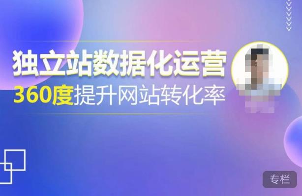 独立站数据化运营，360度提升网站转化率，亿级独立站大卖，带你用数据说话，提升转化率超过4%-一号资源库
