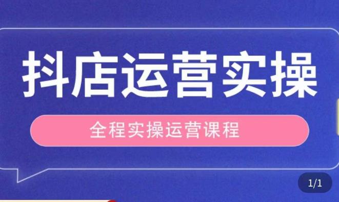 抖店运营全程实操教学课，实体店老板想转型直播带货，想从事直播带货运营，中控，主播行业的小白-一号资源库