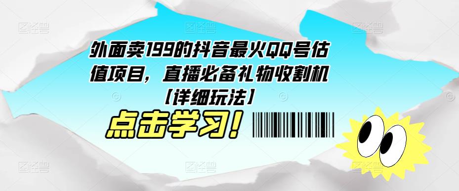 外面卖199的抖音最火QQ号估值项目，直播必备礼物收割机【详细玩法】-一号资源库
