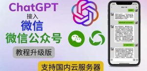 最新ChatGPT接入微信公众号升级版教程，支持国内云服务器【视频教程+文档教程】-一号资源库