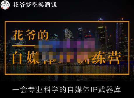 花爷的自媒体IP训练营【14期】,一套专业科学的自媒体IP武器库（更新2023年3月）-一号资源库