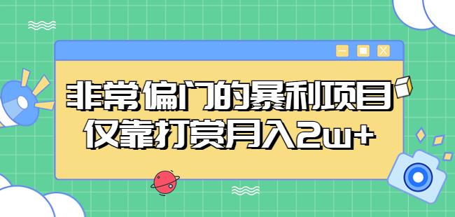 非常偏门的暴利项目，仅靠打赏月入2w+-一号资源库