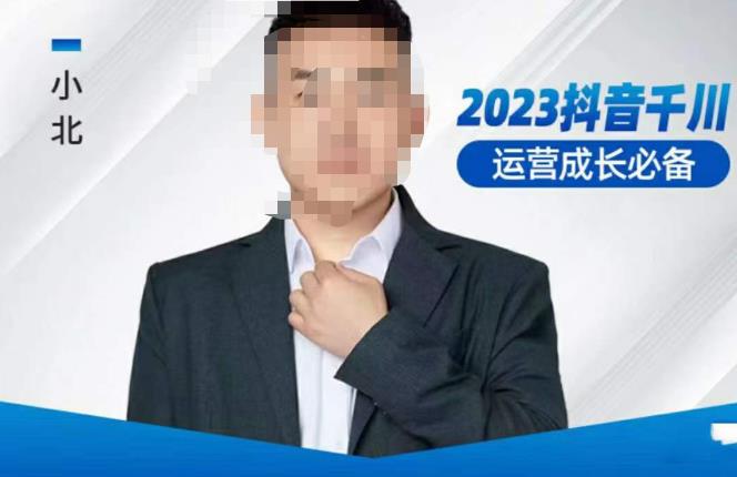 小北·抖音千川运营必备，起号搭建计划，增长期搭建计划，2023千川实操课！-一号资源库