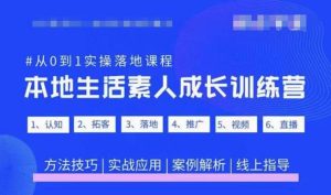 抖音本地生活素人成长训练营，从0到1实操落地课程，方法技巧|实战应用|案例解析-一号资源库
