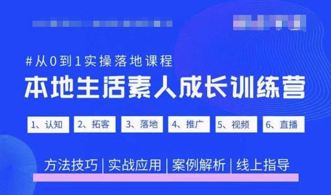 抖音本地生活素人成长训练营，从0到1实操落地课程，方法技巧|实战应用|案例解析-一号资源库
