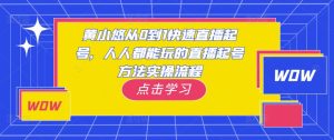 黄小悠从0到1快速直播起号，人人都能玩的直播起号方法实操流程-一号资源库