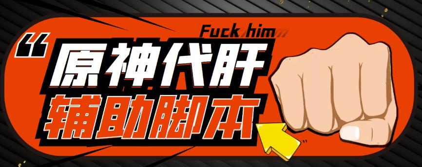 游戏搬砖-外面收费998的端游原神辅助脚本轻松挂机单号日入100+(脚本+教程)-一号资源库