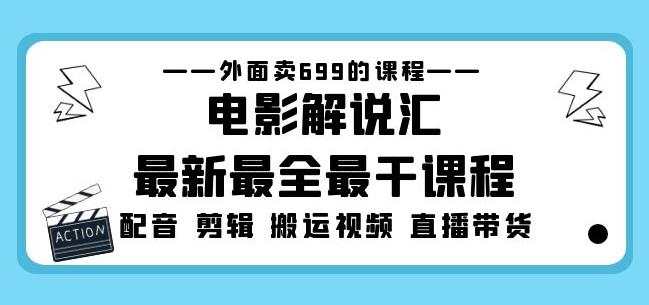 外面卖699的电影解说汇最新最全最干课程：电影配音剪辑搬运视频直播带货-一号资源库