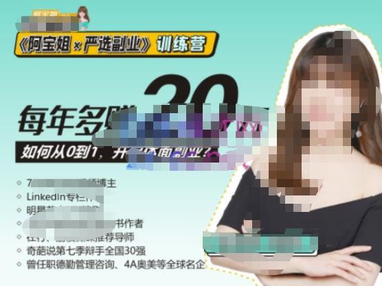 《阿宝姐×严选副业》训练营【Plus版】12期，帮助你找准适合自己的副业，开启斜杠人生-一号资源库