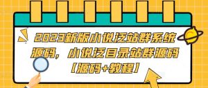 2023新版小说泛站群系统源码，小说泛目录站群源码【源码+教程】-一号资源库
