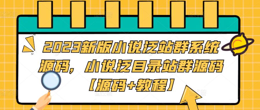 2023新版小说泛站群系统源码，小说泛目录站群源码【源码+教程】-一号资源库