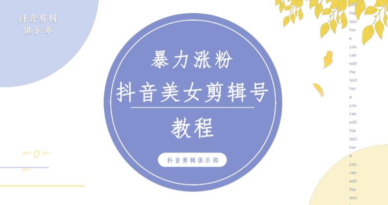 抖音快手暴力涨粉美女混剪视频教程，百分百过原创图片教程！附带违规申诉方法-一号资源库