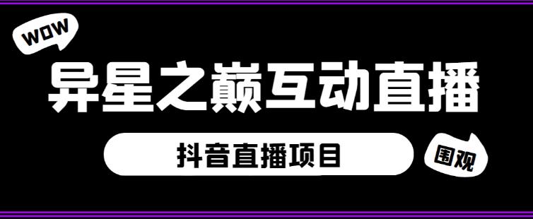 外面收费1980的抖音异星之巅直播项目，可虚拟人直播，抖音报白，实时互动直播【软件+详细教程】-一号资源库