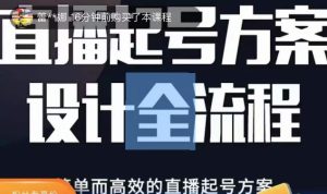 2023正价控流起号课，直播起号方案设计全流程，简单而高效的直播起号方案-一号资源库