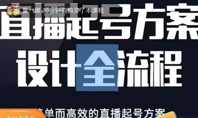 2023正价控流起号课，直播起号方案设计全流程，简单而高效的直播起号方案-一号资源库
