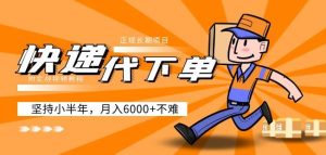 阿力-快递代下单，正规长期项目，坚持小半年月入6000+（附实战视频教程）-一号资源库