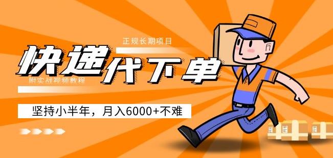 阿力-快递代下单，正规长期项目，坚持小半年月入6000+（附实战视频教程）-一号资源库