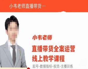 小韦老师直播带货运营线上教学,起号-数据指标-投流-主播训练-一号资源库