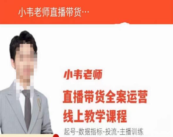 小韦老师直播带货运营线上教学,起号-数据指标-投流-主播训练