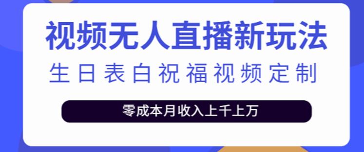 抖音无人直播新玩法，生日表白祝福2.0版本，一单利润10-20元【附模板+软件+教程】-一号资源库