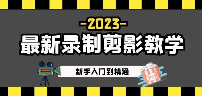 2023最新录制剪影教学课程：新手入门到精通，做短视频运营必看！-一号资源库