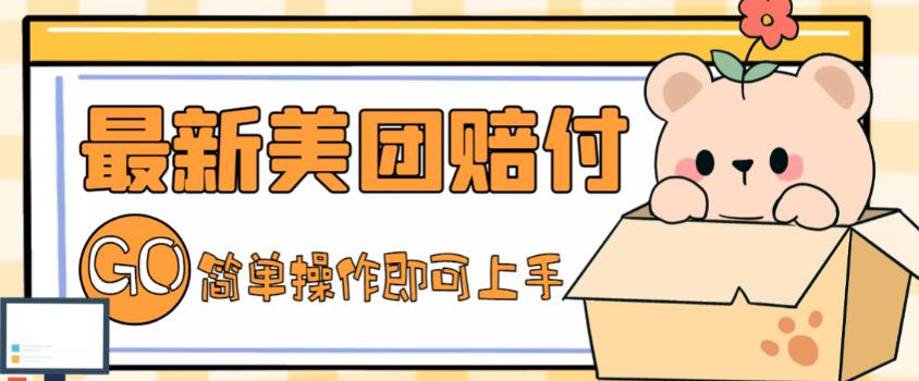 外面收费288的最新美团赔FU项目，点过的外卖都能赔付【详细玩法教程】-一号资源库