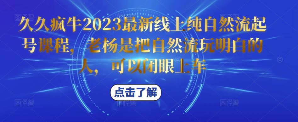 久久疯牛2023最新线上纯自然流起号课程，老杨是把自然流玩明白的人，可以闭眼上车-一号资源库