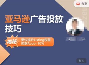 亚马逊广告投放技巧-详解流量底层原理+广告漏斗逻辑，更快提升Listing权重，控制Acos 10%-一号资源库