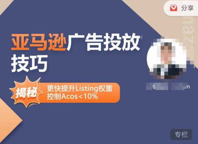 亚马逊广告投放技巧-详解流量底层原理+广告漏斗逻辑，更快提升Listing权重，控制Acos 10%-一号资源库