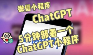 全网首发-ChatGPT3.1微信小程序部署搭建，自带流量主版本【源码+教程】-一号资源库
