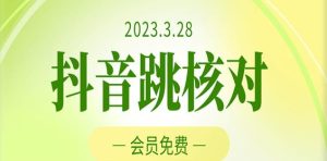 2023年3月28日抖音跳核对，外面收费1000元的技术，会员自测，黑科技随时可能和谐-一号资源库