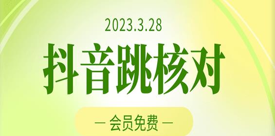2023年3月28日抖音跳核对，外面收费1000元的技术，会员自测，黑科技随时可能和谐-一号资源库