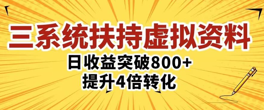 三大系统扶持的虚拟资料项目，单日突破800+收益提升4倍转化-一号资源库