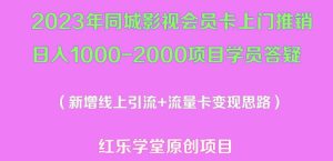2023年同城影视会员卡上门推销日入1000-2000项目变现新玩法及学员答疑-一号资源库